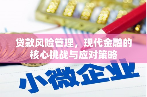 历城贷款风险管理，现代金融的核心挑战与应对策略