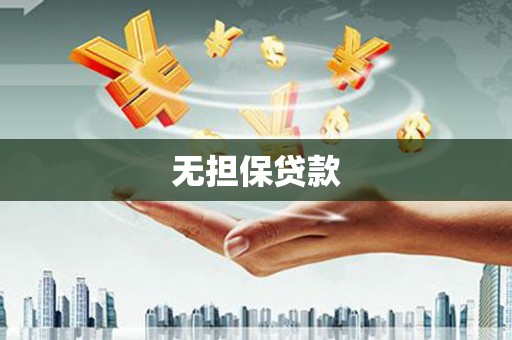 历城无担保贷款
