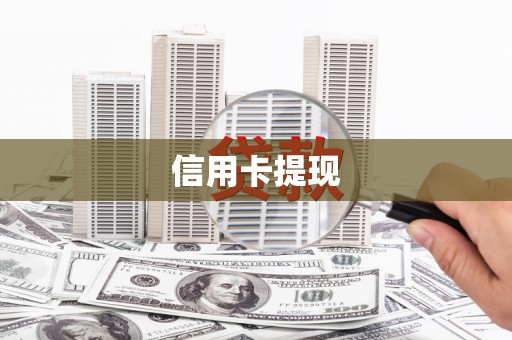 历城信用卡提现