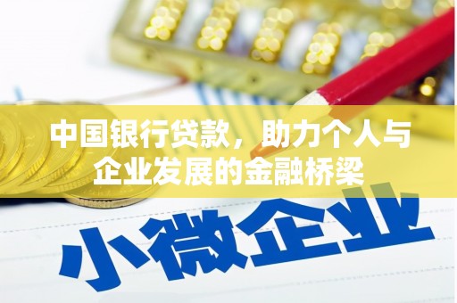 历城中国银行贷款，助力个人与企业发展的金融桥梁