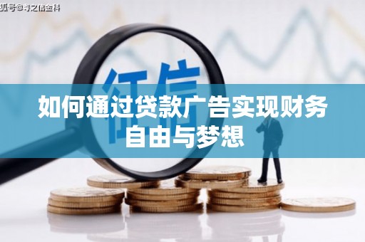 历城如何通过贷款广告实现财务自由与梦想