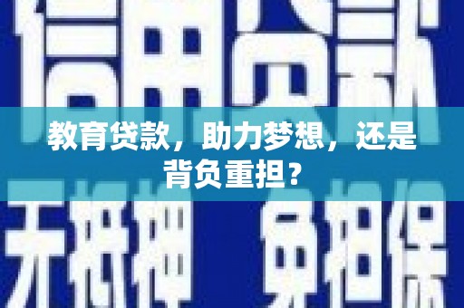 历城教育贷款，助力梦想，还是背负重担？