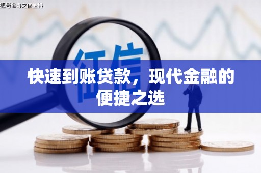 历城快速到账贷款，现代金融的便捷之选