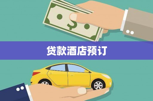 历城贷款酒店预订
