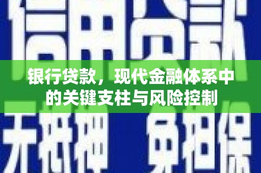历城银行贷款，现代金融体系中的关键支柱与风险控制