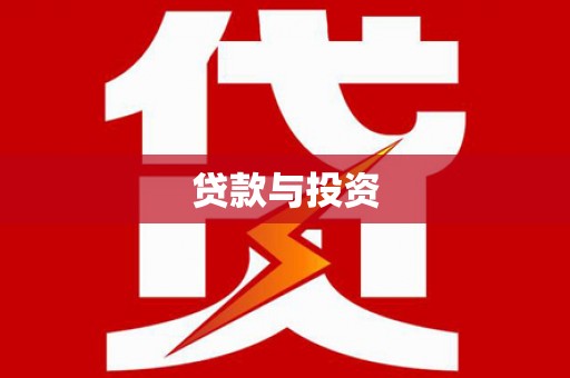 历城贷款与投资