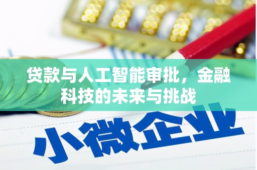 历城贷款与人工智能审批，金融科技的未来与挑战
