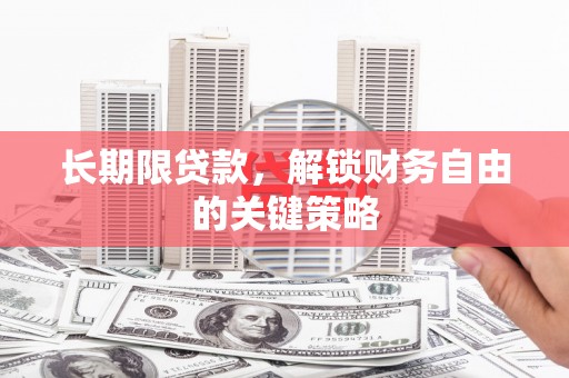历城长期限贷款，解锁财务自由的关键策略