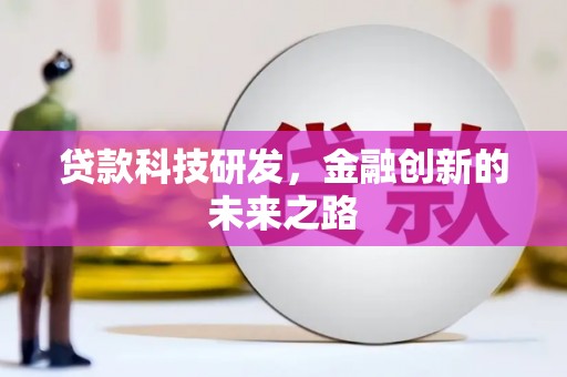 历城贷款科技研发，金融创新的未来之路