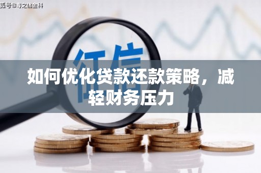 历城如何优化贷款还款策略，减轻财务压力