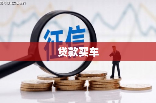 历城贷款买车