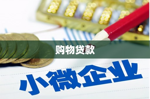 历城购物贷款