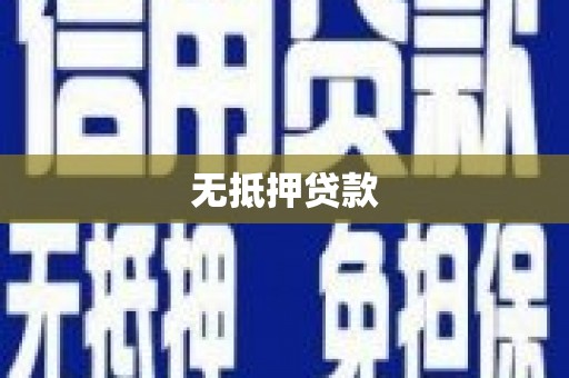 历城无抵押贷款