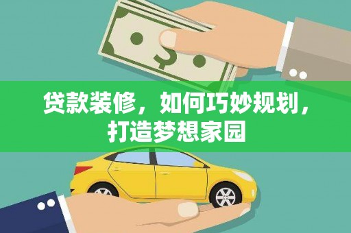 历城贷款装修，如何巧妙规划，打造梦想家园