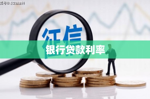 历城银行贷款利率
