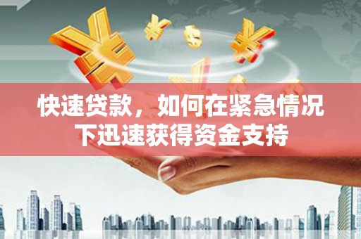 历城快速贷款，如何在紧急情况下迅速获得资金支持