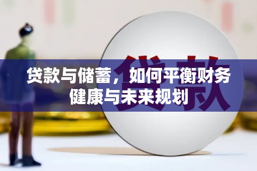 历城贷款与储蓄，如何平衡财务健康与未来规划