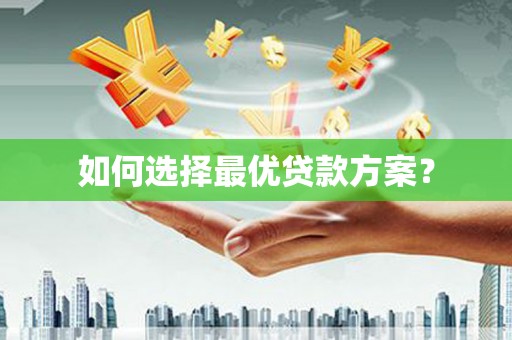历城如何选择最优贷款方案？