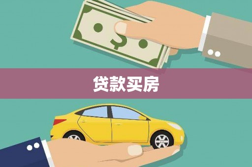 历城贷款买房