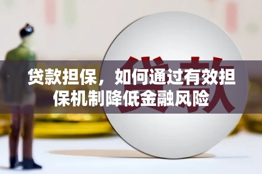 历城贷款担保，如何通过有效担保机制降低金融风险