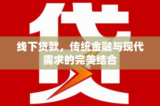 历城线下贷款，传统金融与现代需求的完美结合
