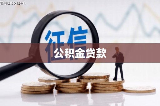 历城公积金贷款