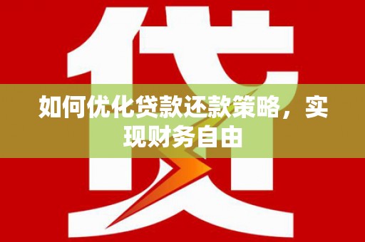历城如何优化贷款还款策略，实现财务自由