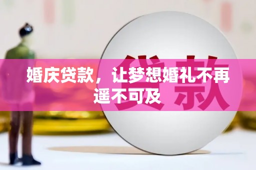 历城婚庆贷款，让梦想婚礼不再遥不可及