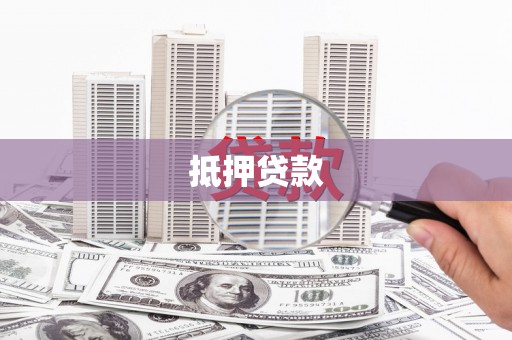 历城抵押贷款