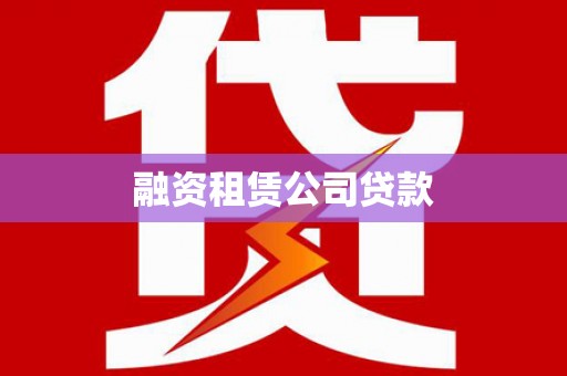 历城融资租赁公司贷款