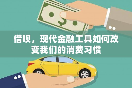 历城借呗，现代金融工具如何改变我们的消费习惯