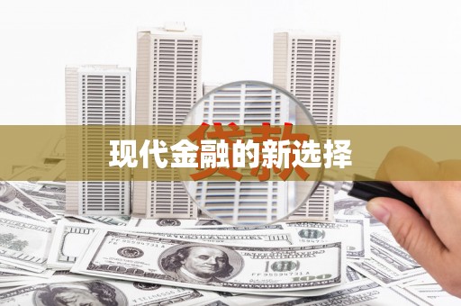 历城现代金融的新选择