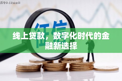 历城线上贷款，数字化时代的金融新选择