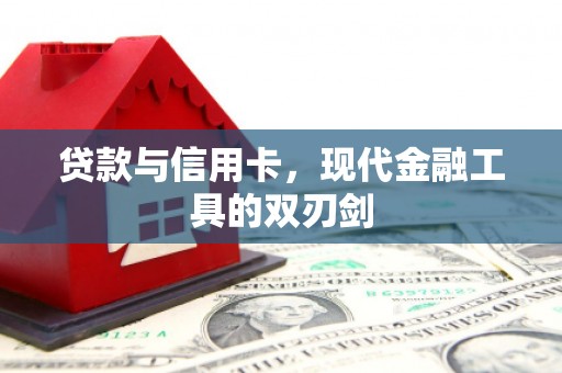 历城贷款与信用卡，现代金融工具的双刃剑