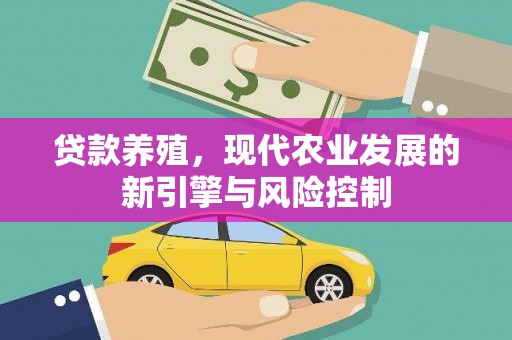 历城贷款养殖，现代农业发展的新引擎与风险控制