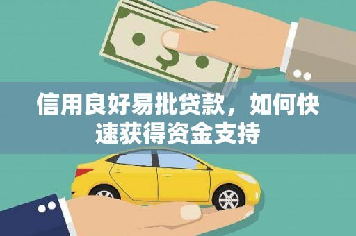 历城信用良好易批贷款，如何快速获得资金支持