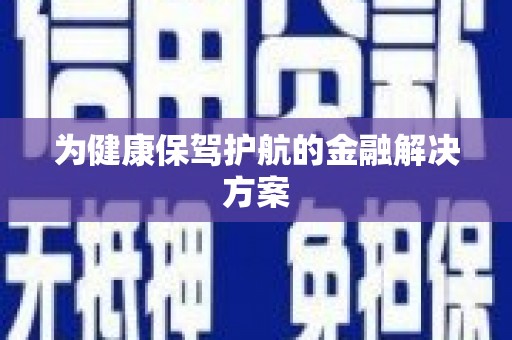 历城为健康保驾护航的金融解决方案