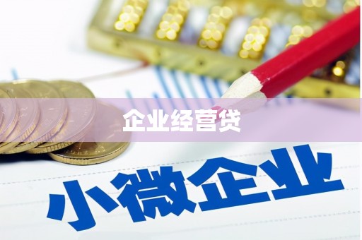 历城企业经营贷