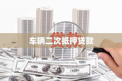 历城车辆二次抵押贷款