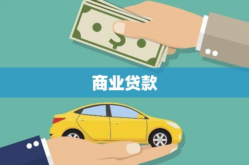 历城商业贷款