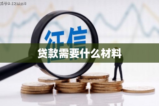 历城贷款需要什么材料