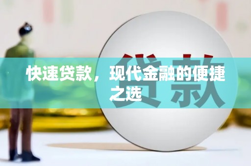 历城快速贷款，现代金融的便捷之选