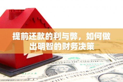 历城提前还款的利与弊，如何做出明智的财务决策