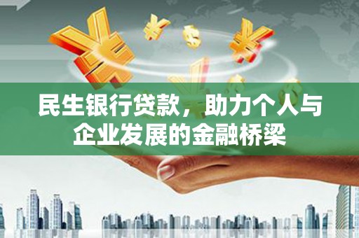 历城民生银行贷款，助力个人与企业发展的金融桥梁