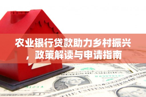 历城农业银行贷款助力乡村振兴，政策解读与申请指南