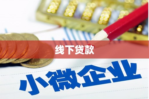 历城线下贷款