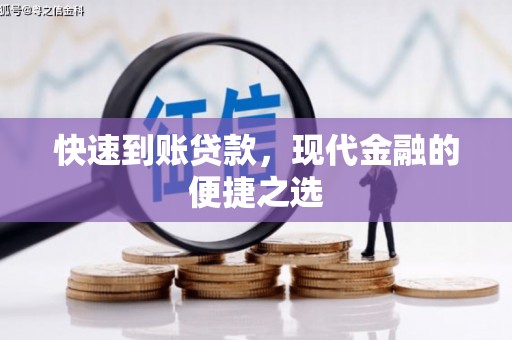 历城快速到账贷款，现代金融的便捷之选