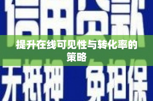 历城提升在线可见性与转化率的策略
