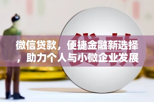 历城微信贷款，便捷金融新选择，助力个人与小微企业发展