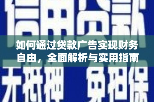 历城如何通过贷款广告实现财务自由，全面解析与实用指南